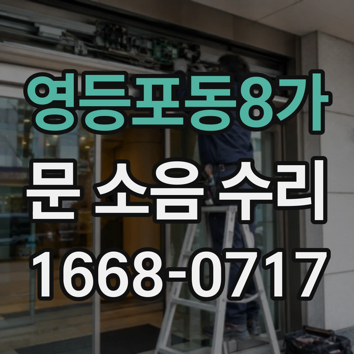 영등포동8가 문 소음 수리 문짝 두께별 부싱 손상 확인 방법