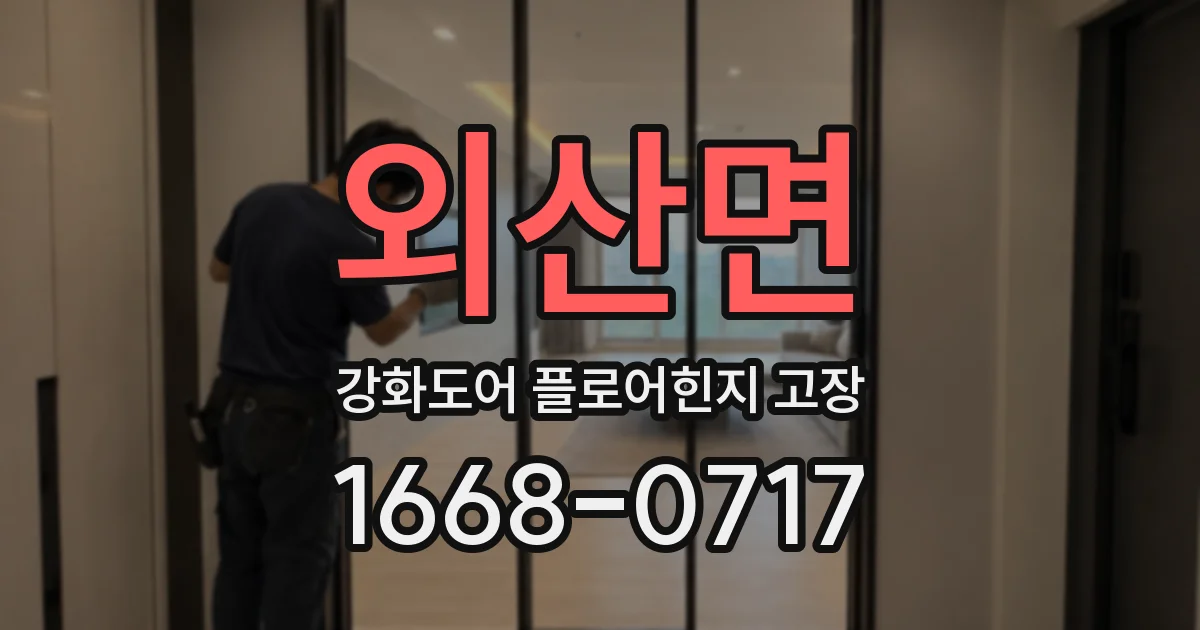 외산면 강화도어 플로어힌지 고장