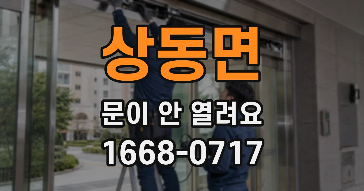 상동면 문이 안 열려요