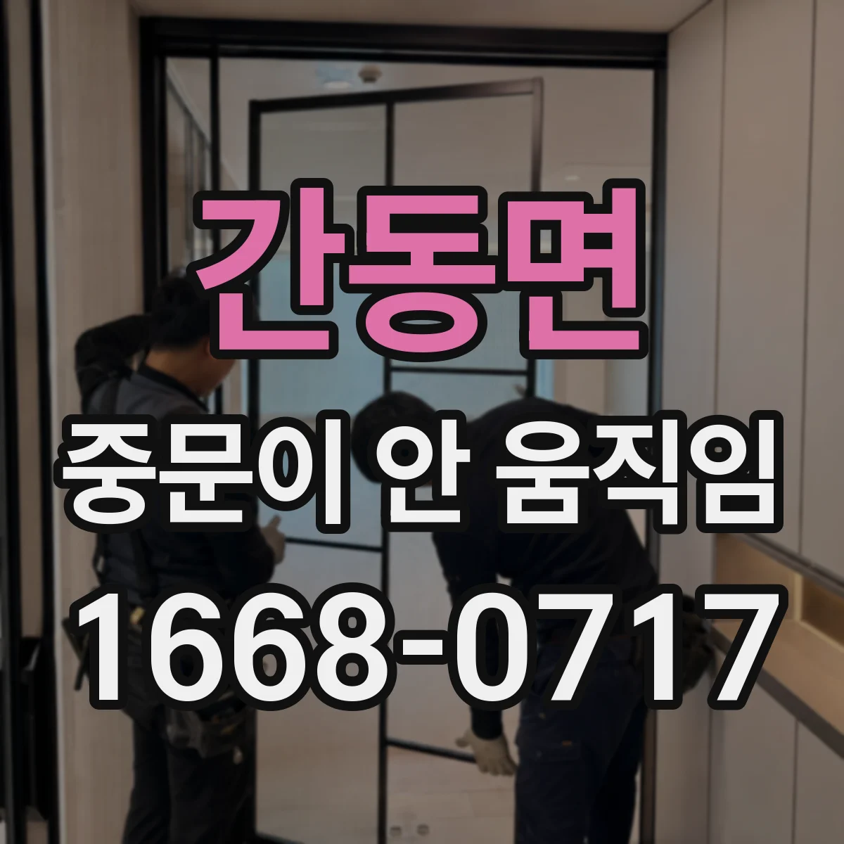 간동면 중문이 안 움직임
