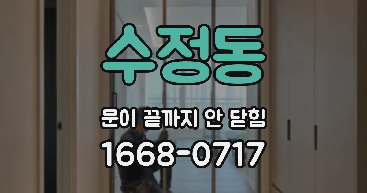 수정동 문이 끝까지 안 닫힘