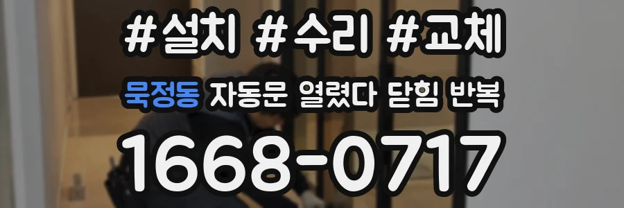 묵정동 자동문 열렸다 닫힘 반복 증상은 열림과 닫힘이 연달아 일어나거나, 정지 후 다시 작동하면서 나타납니다.
