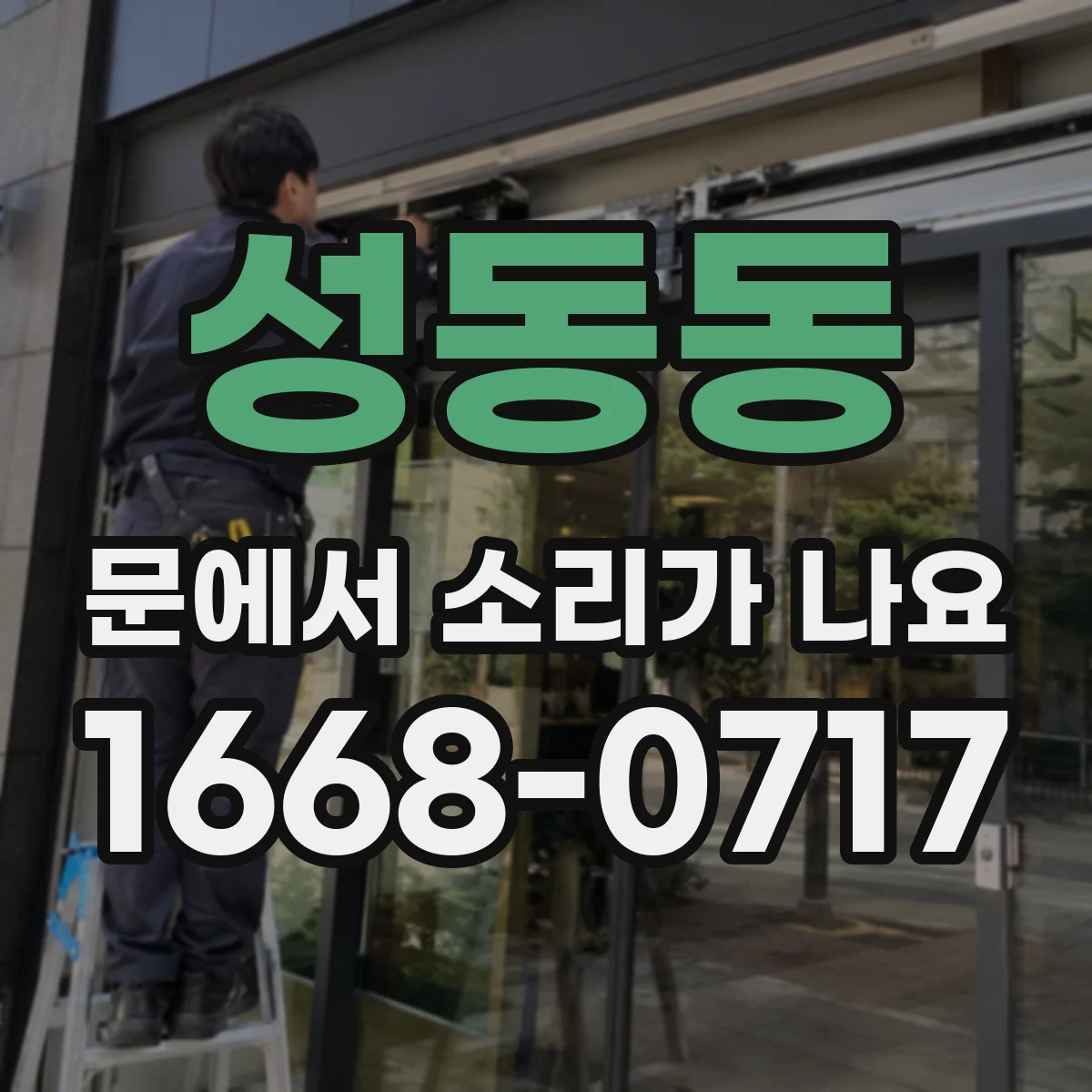 성동동 문에서 소리가 나요