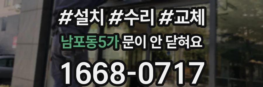 남포동5가 문이 안 닫혀요
