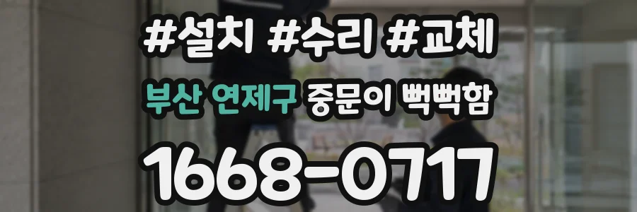 부산 연제구 중문이 뻑뻑함