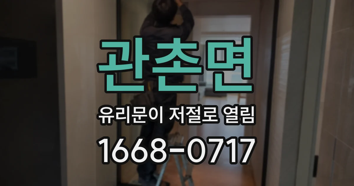 관촌면 유리문이 저절로 열림