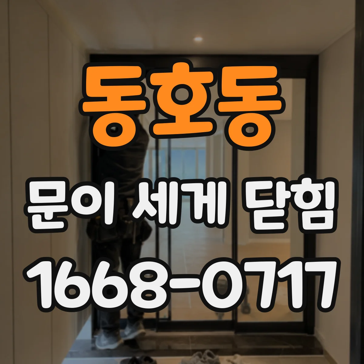 동호동 문이 세게 닫힘