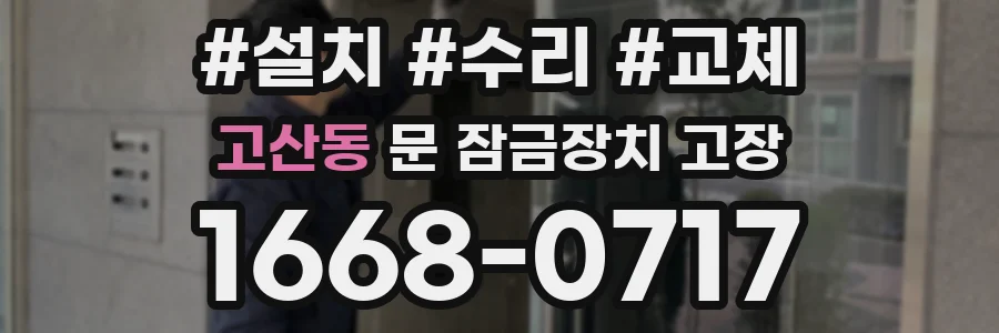 고산동 문 잠금장치 고장