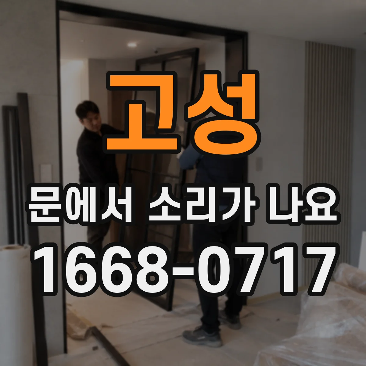 고성 문에서 소리가 나요