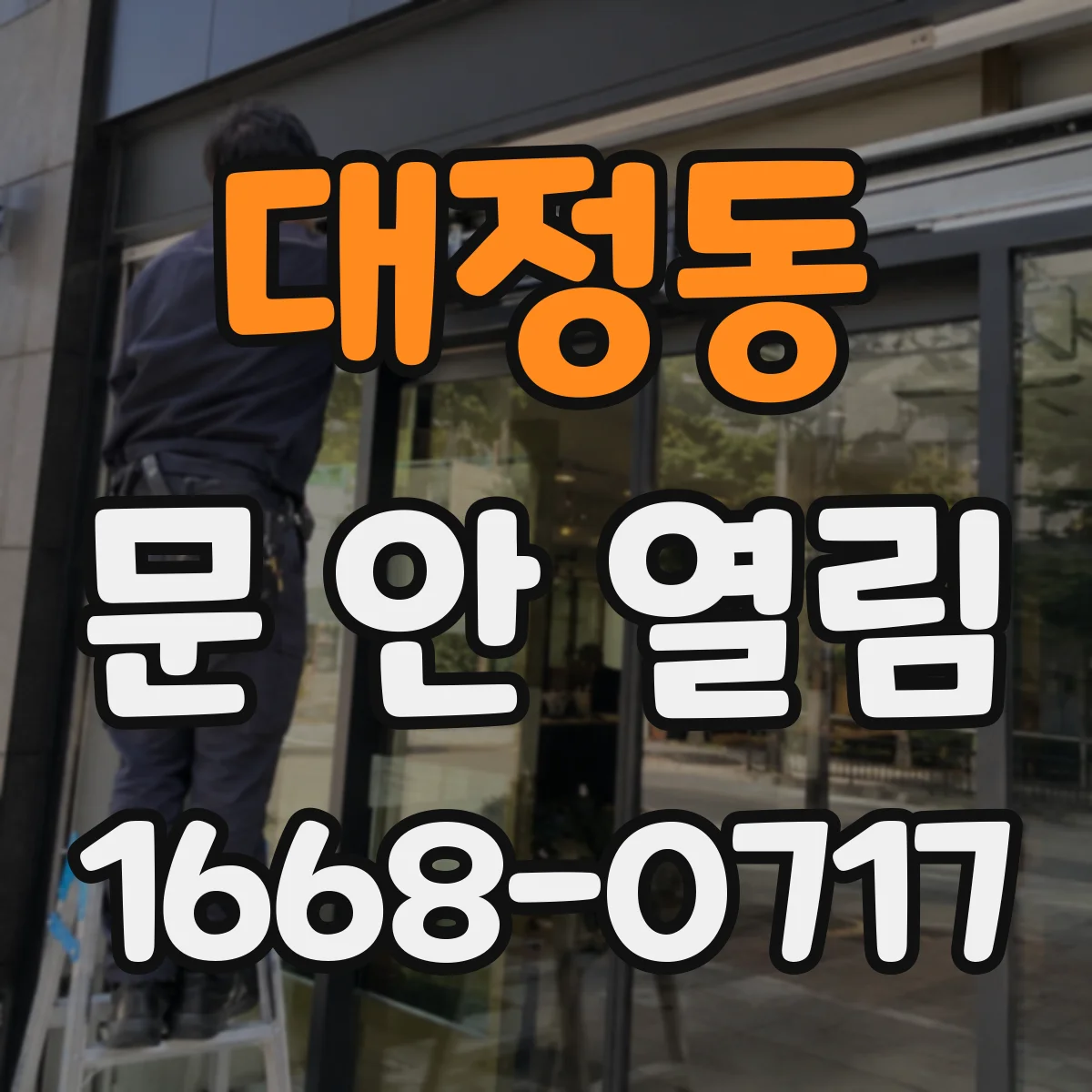 대정동 문 안 열림