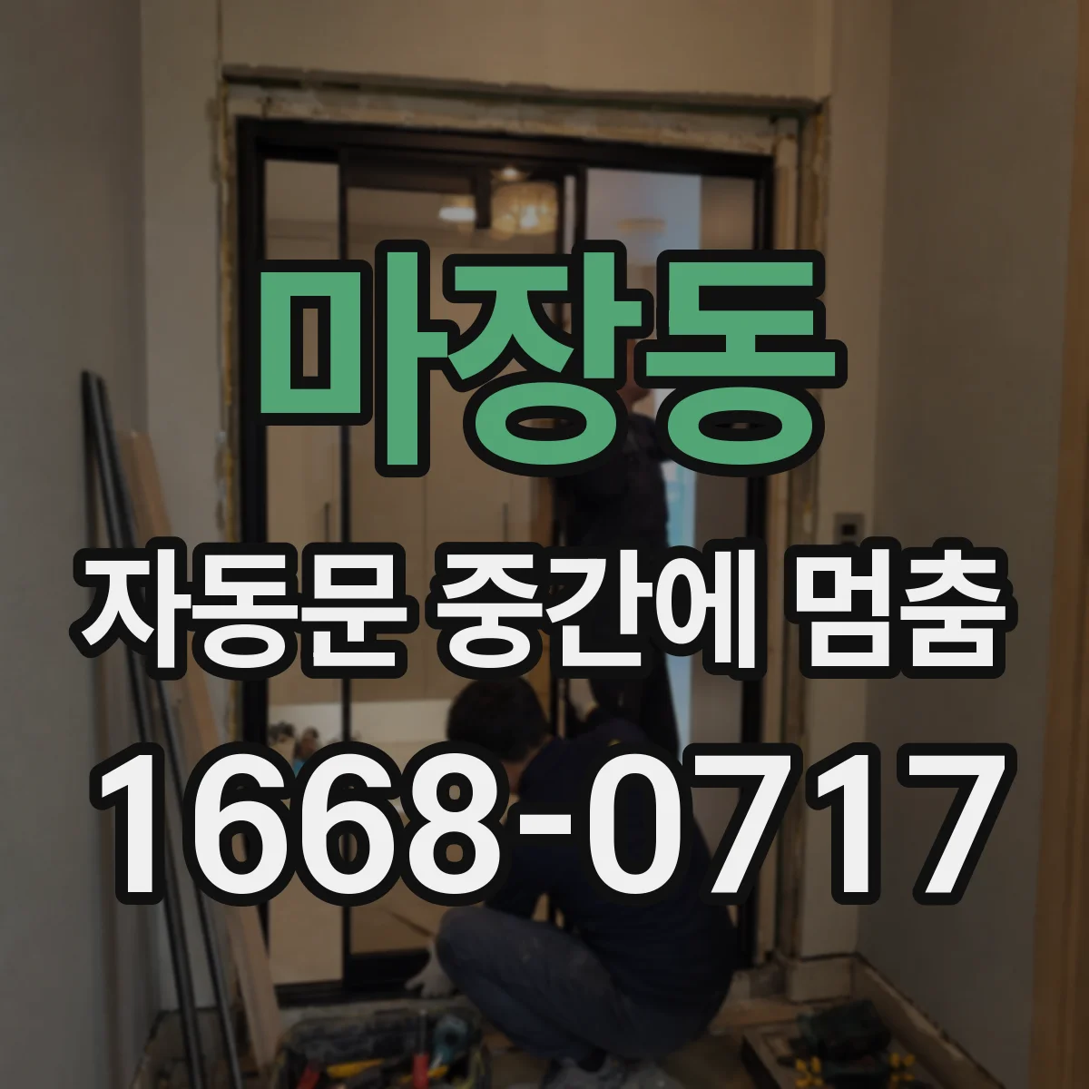 마장동 자동문 중간에 멈춤