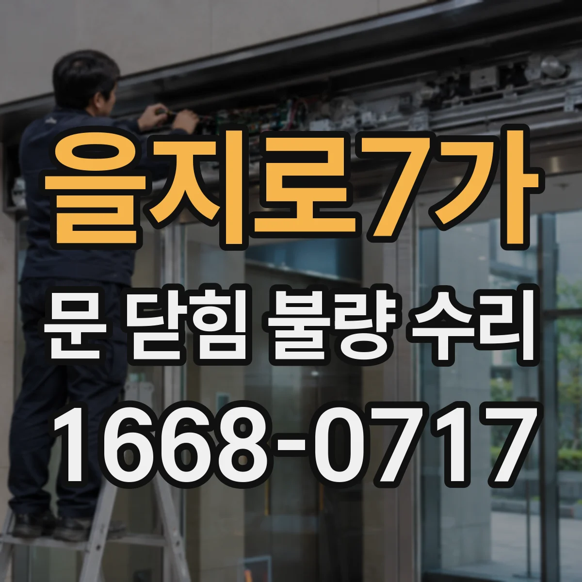 을지로7가 문 닫힘 불량 수리