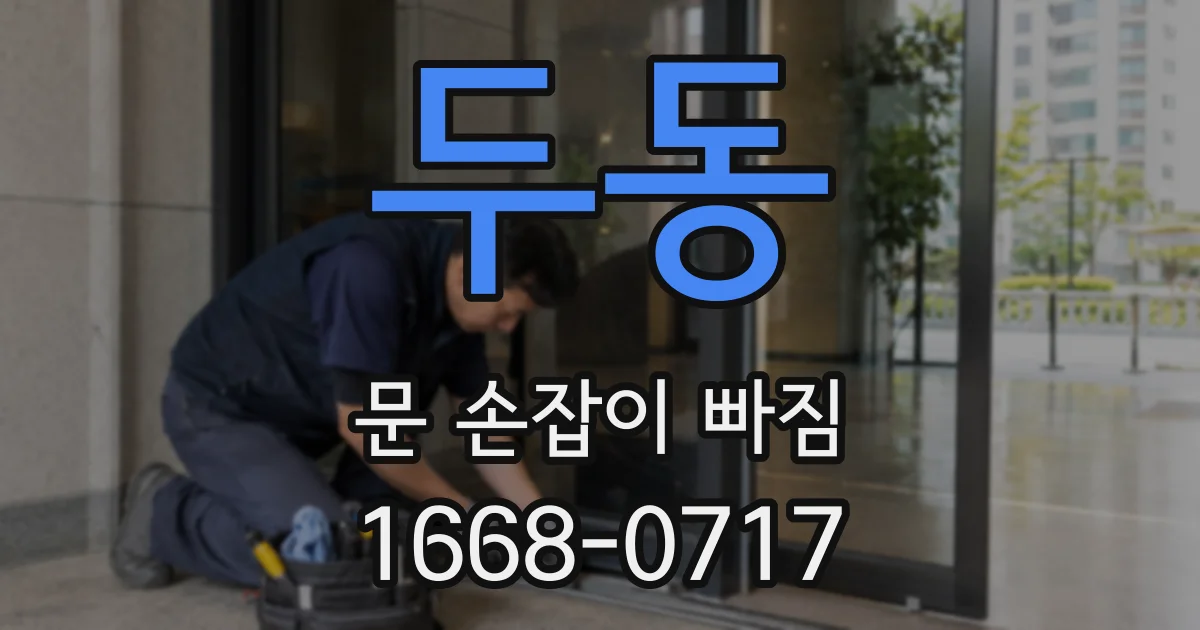 두동 문 손잡이 빠짐