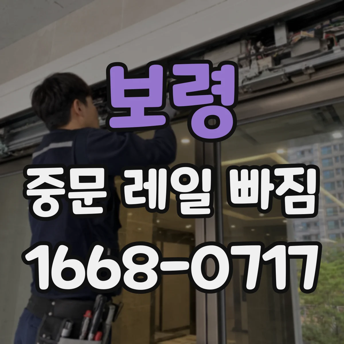 보령 중문 레일 빠짐 롤러 문제면 레일 교체가 맞는지