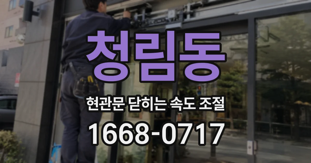 청림동 현관문 닫히는 속도 조절