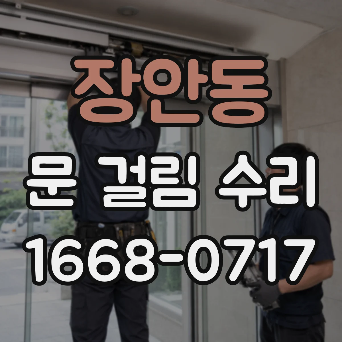 장안동 문 걸림 수리