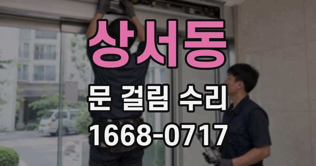 상서동 문 걸림 수리