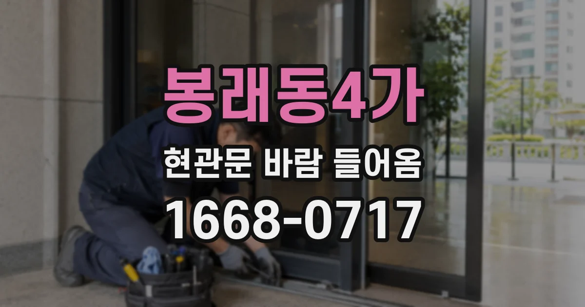 봉래동4가 현관문 바람 들어옴