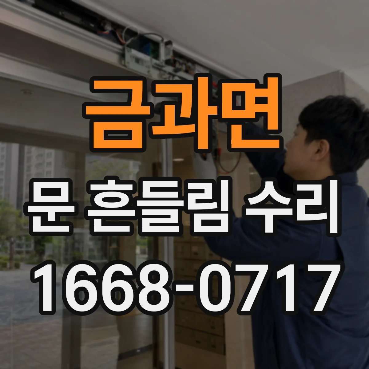 금과면 문 흔들림 수리