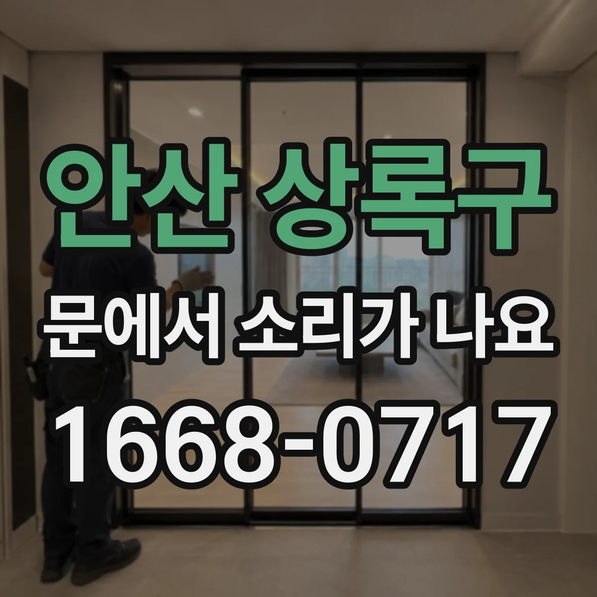 안산 상록구 문에서 소리가 나요 문이 스르륵 걸리는 소리 줄이기 체크리스트