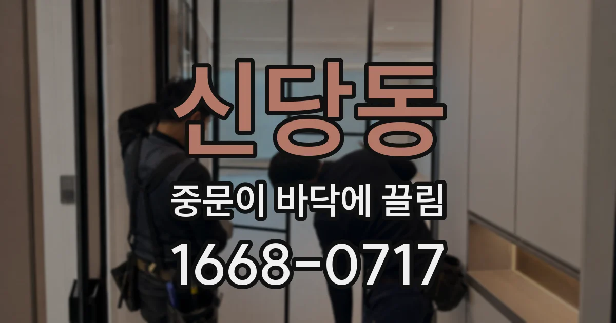 신당동 중문이 바닥에 끌림