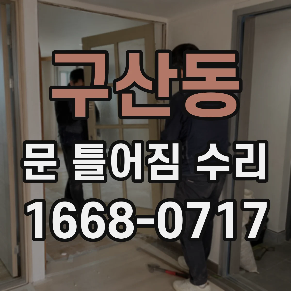 구산동 문 틀어짐 수리