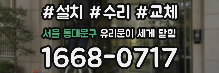 서울 동대문구 유리문이 세게 닫힘