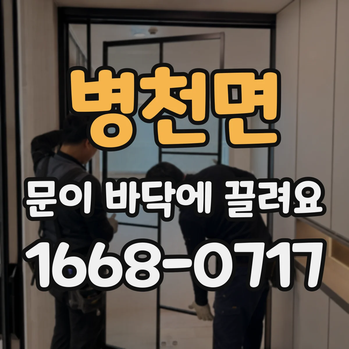 병천면 문이 바닥에 끌려요