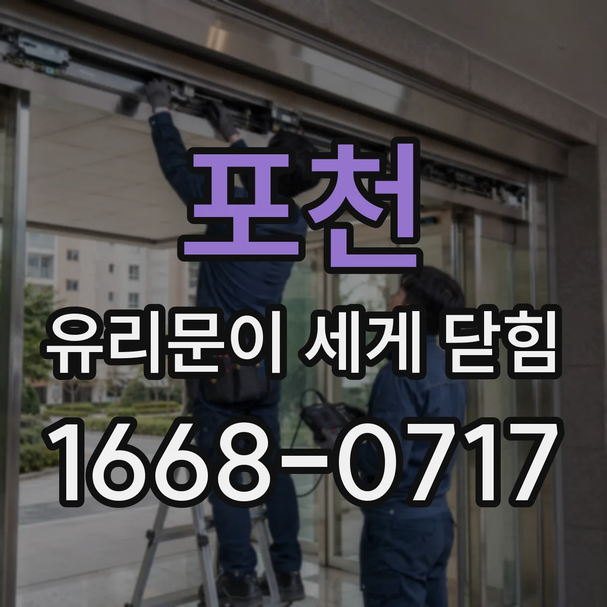 포천 유리문이 세게 닫힘 경첩 조정과 완충 구성으로 충격 완화