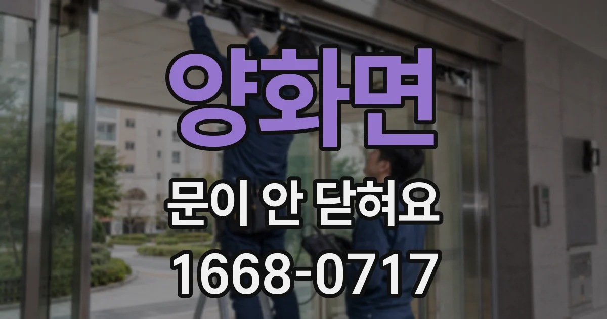 양화면 문이 안 닫혀요