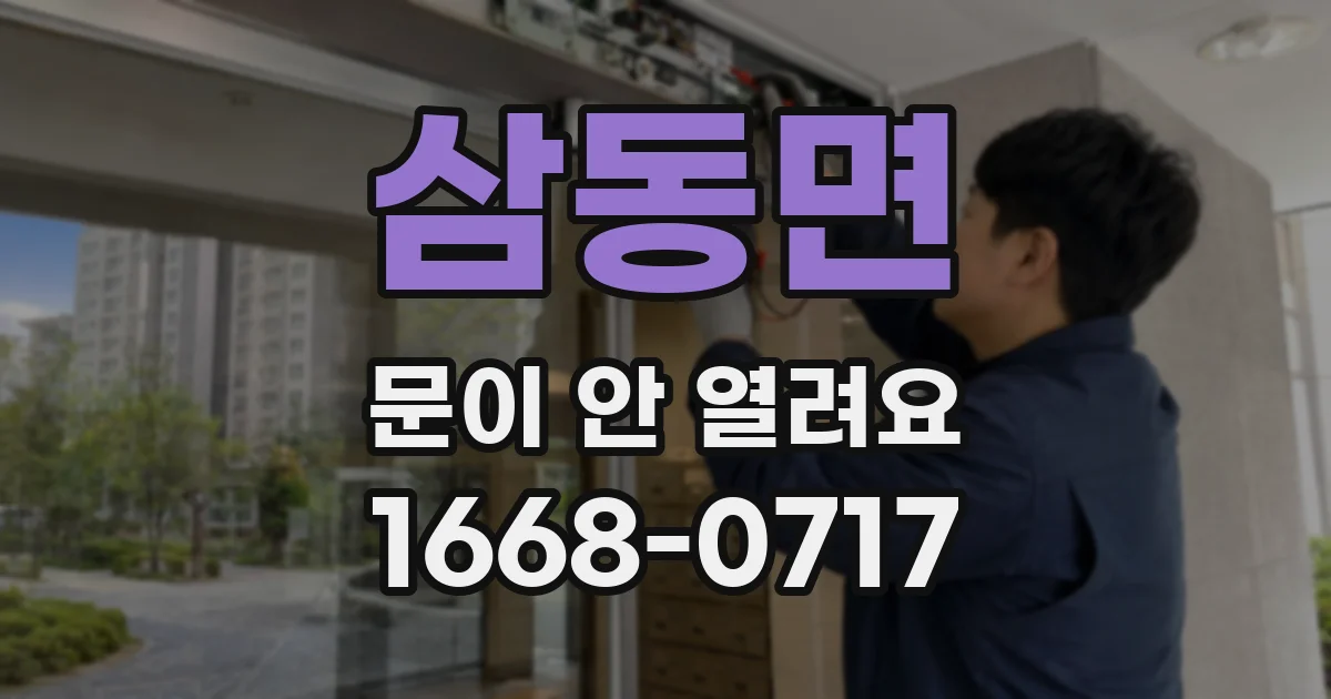 삼동면 문이 안 열려요