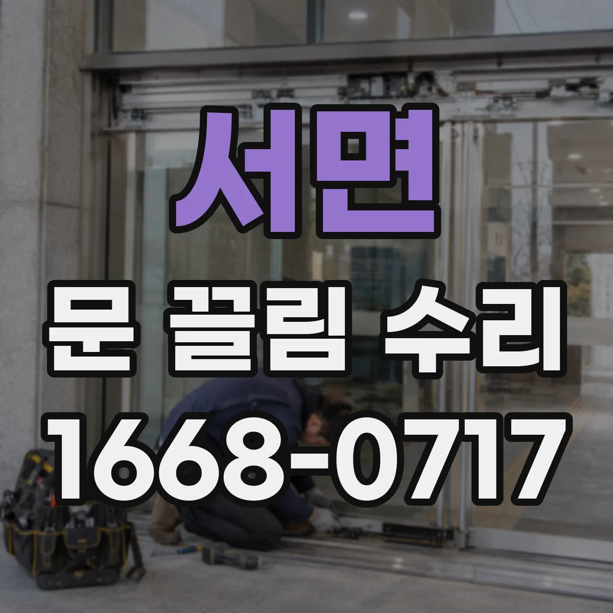 서면 문 끌림 수리