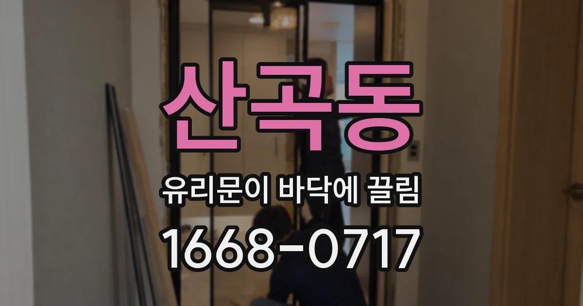 산곡동 유리문이 바닥에 끌림