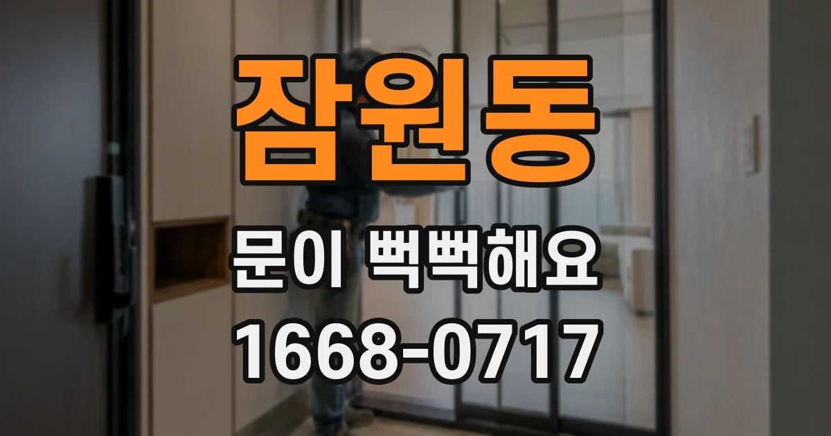 잠원동 문이 뻑뻑해요