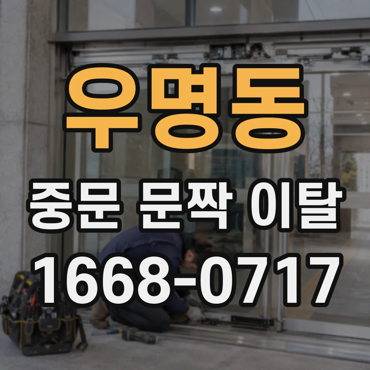 우명동 중문 문짝 이탈