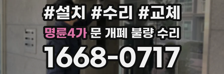 명륜4가 문 개폐 불량 수리