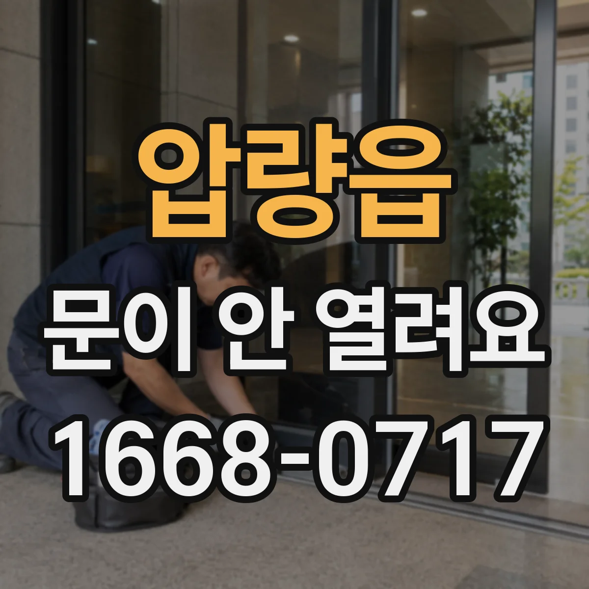 압량읍 문이 안 열려요