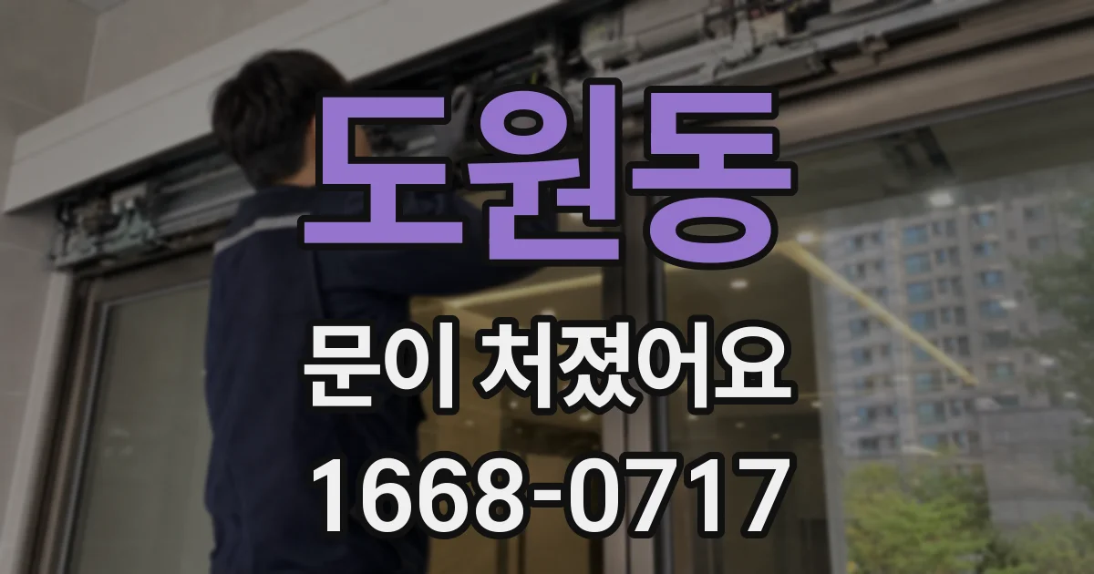 도원동 문이 처졌어요