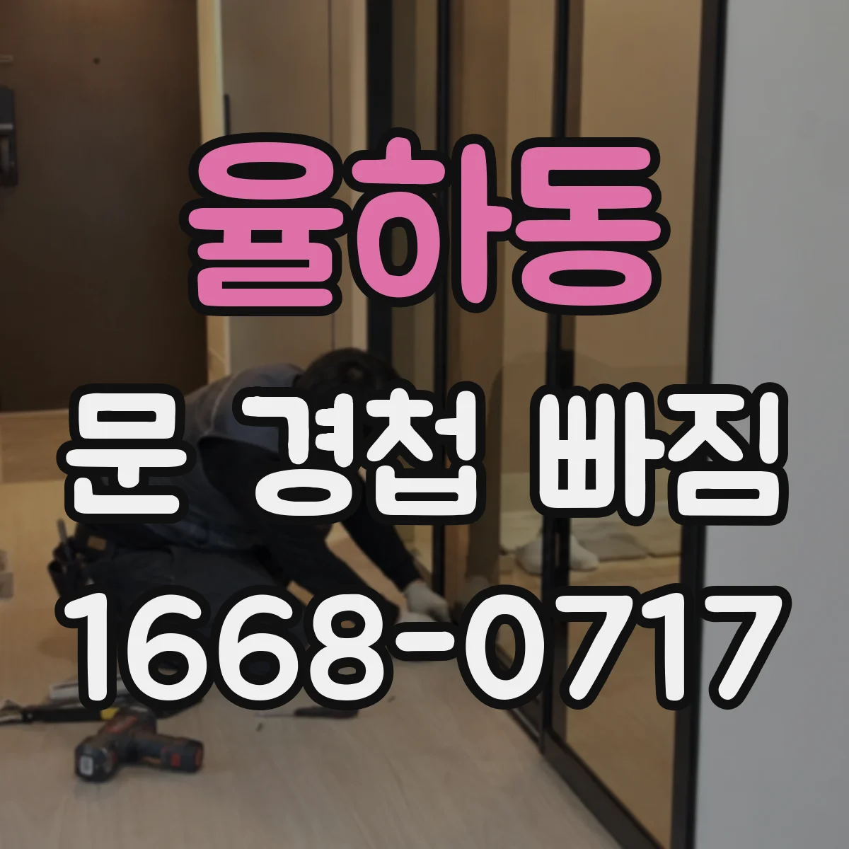 율하동 문 경첩 빠짐