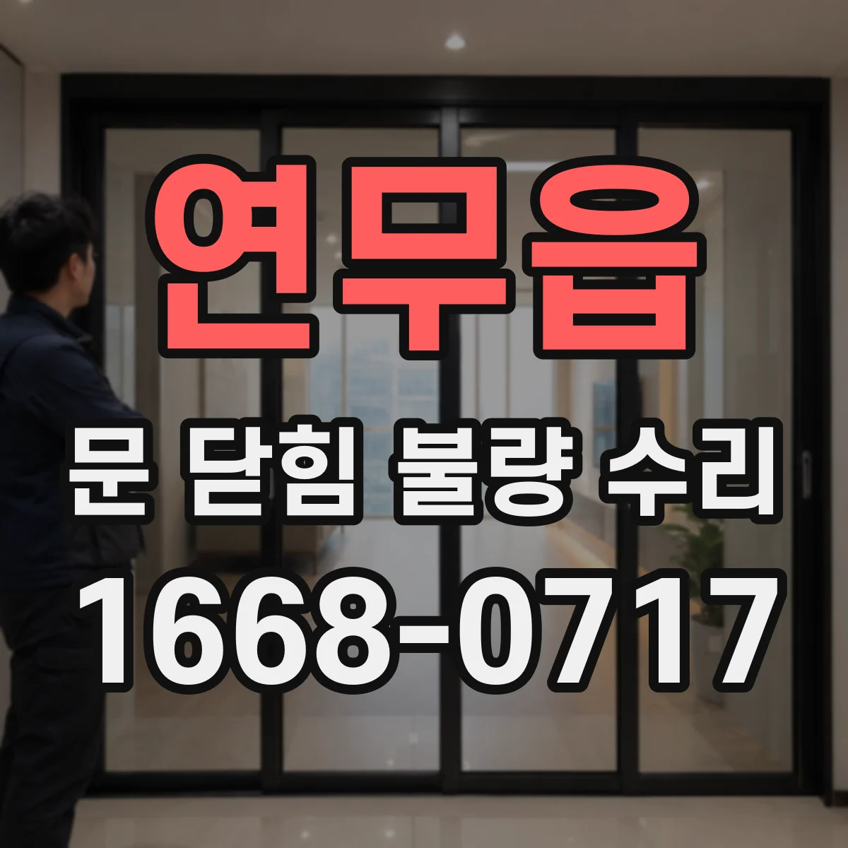 연무읍 문 닫힘 불량 수리