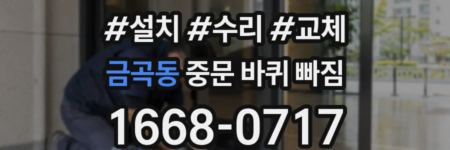 금곡동 중문 바퀴 빠짐