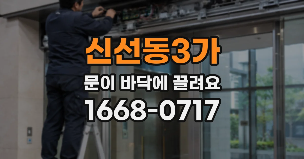 신선동3가 문이 바닥에 끌려요