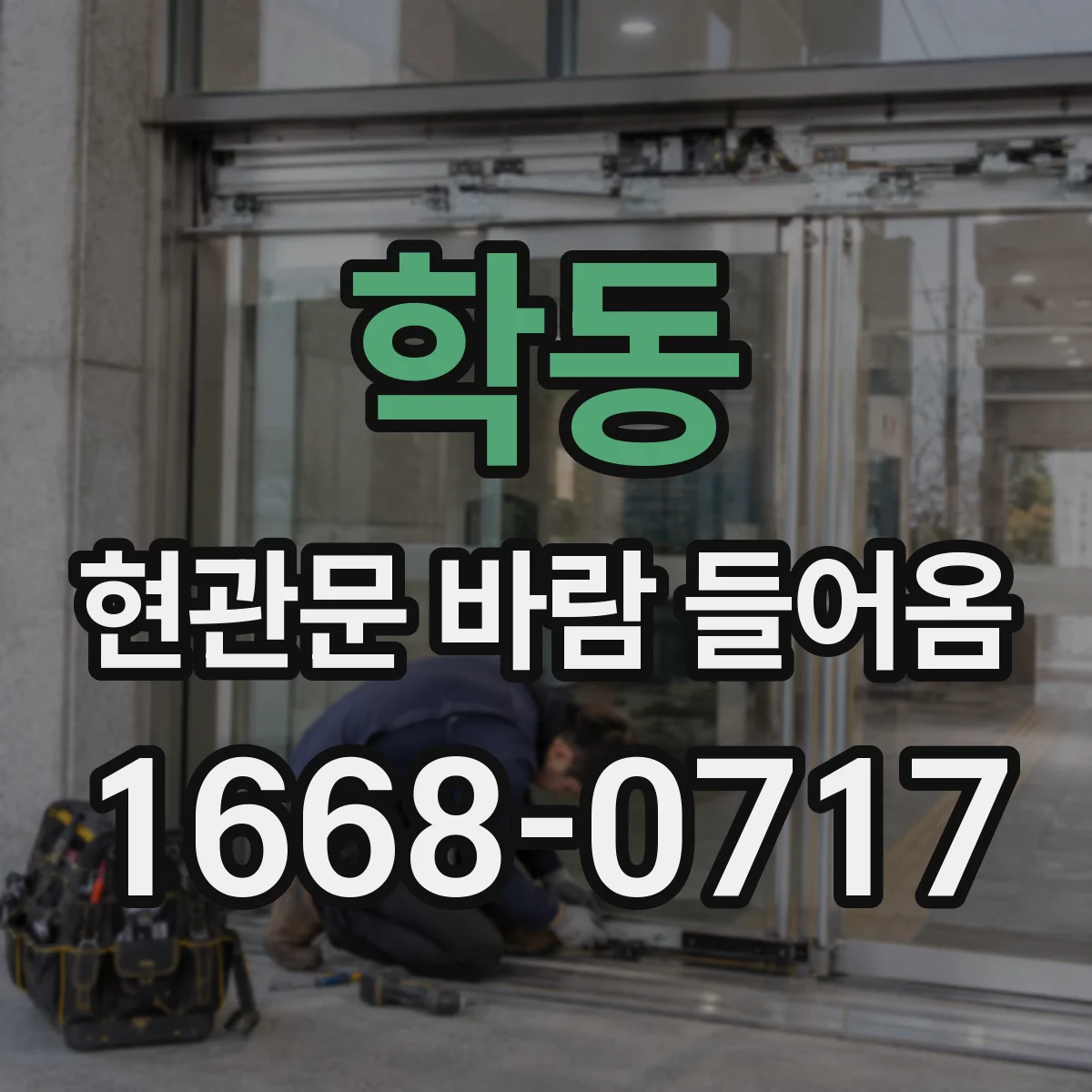 학동 현관문 바람 들어옴