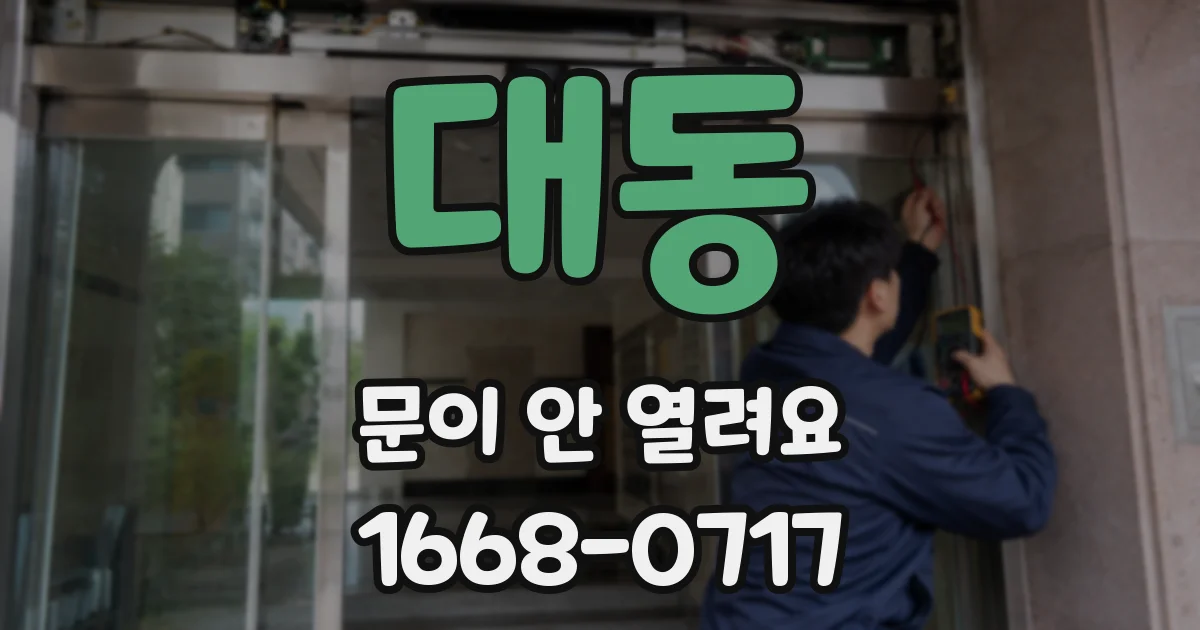대동 문이 안 열려요