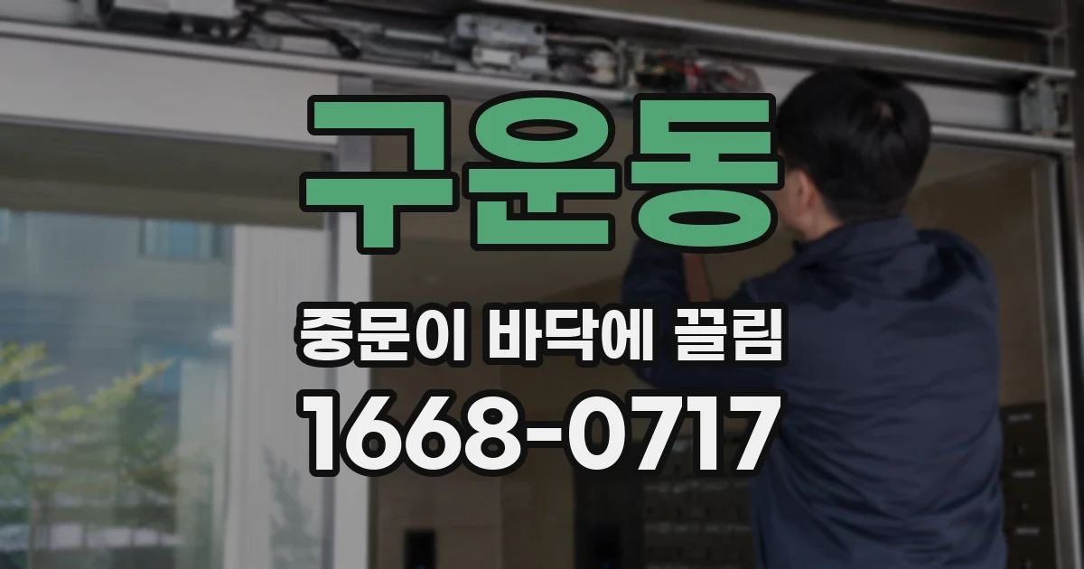 구운동 중문이 바닥에 끌림