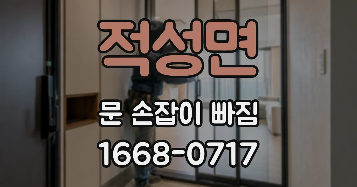 적성면 문 손잡이 빠짐