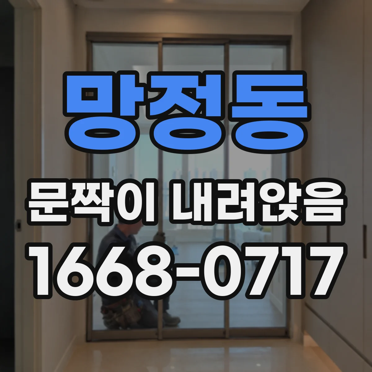 망정동 문짝이 내려앉음