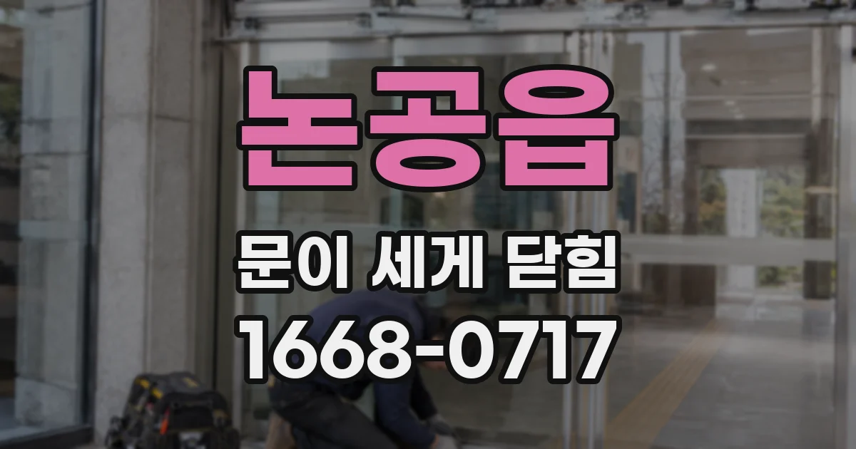 논공읍 문이 세게 닫힘