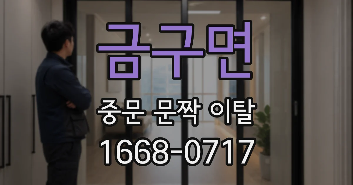 금구면 중문 문짝 이탈
