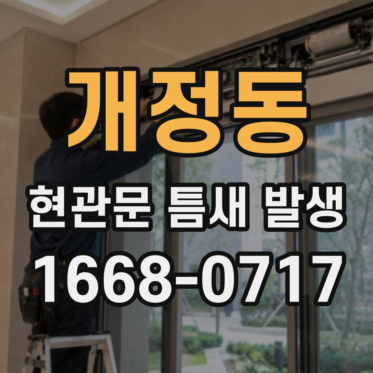 개정동 현관문 틈새 발생